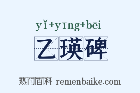 乙瑛碑是什么意思的图片